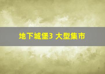 地下城堡3 大型集市